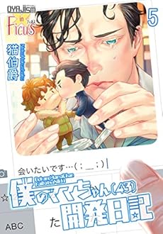 僕のママちゃん開発日記 5 43巻 Kindle ネタバレありの感想 レビュー 読書メーター