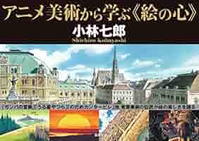 アニメーション美術 背景の基礎から応用まで Amazon.co.jp: アニメーション美術 -背景の基礎から応用まで