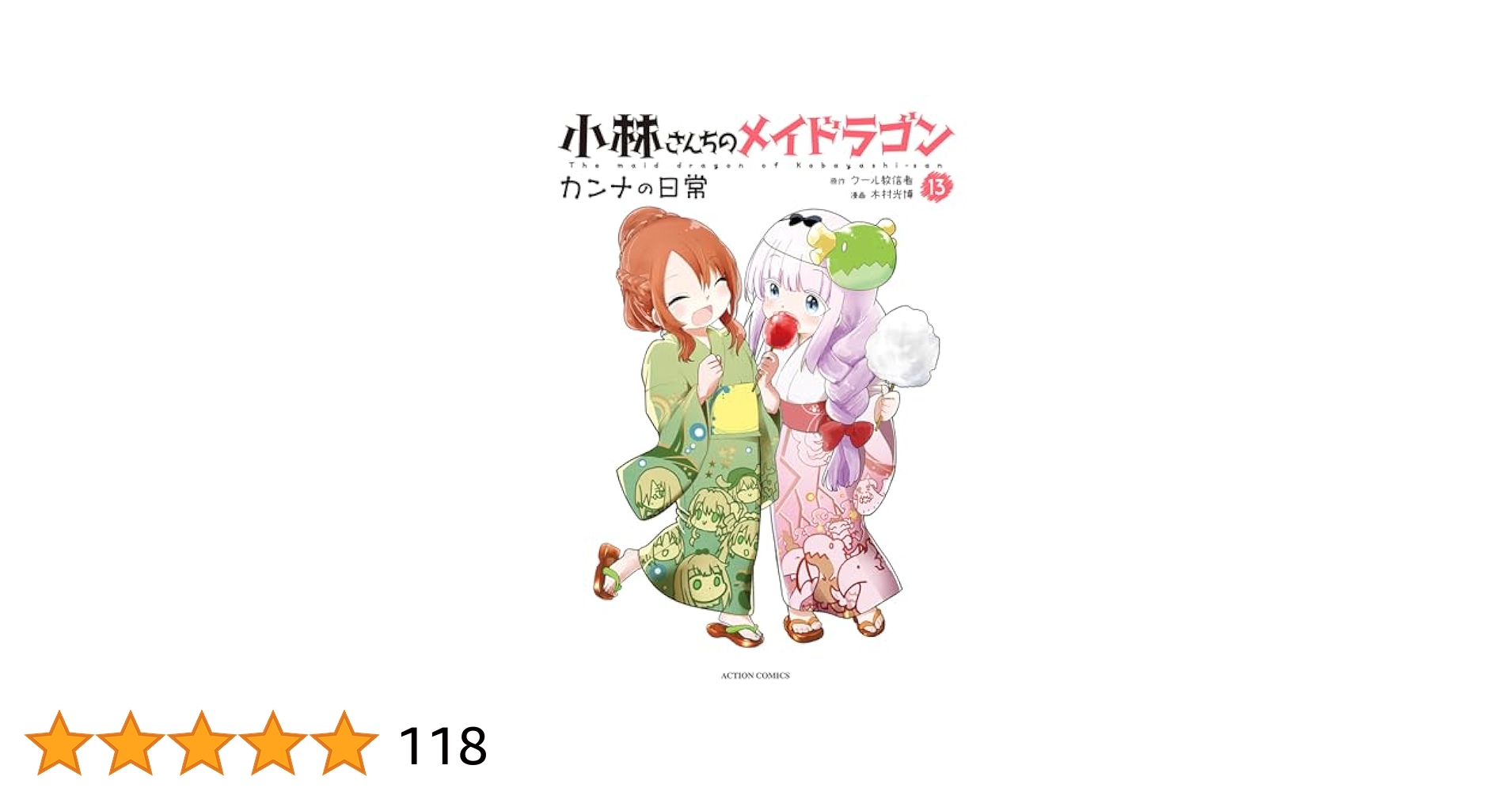 小林さんちのメイドラゴン カンナの日常(13) (アクション