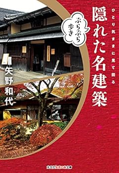 隠れた名建築ぶらぶら歩き (ひとり気ままに見て回る)