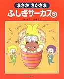 まさかさかさま ふしぎサーカス