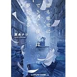 誰も幸せにできない僕らは夢を見る (メディアワークス文庫)
