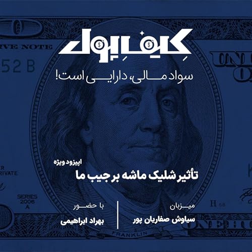تأثیر شلیک ماشه بر جیب ما - اپیزود ویژه