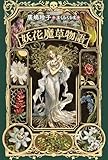 妖花魔草物語 (Sunnyside Books)