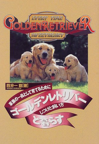 ゴールデンレトリバーと暮らす―家族の一員として育てるために しつけと飼い方