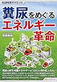 SUPERサイエンス 糞尿をめぐるエネルギー革命