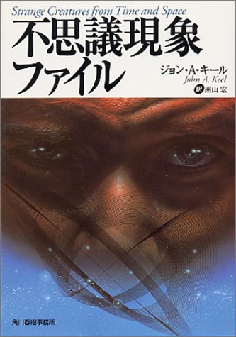 不思議現象ファイル (ボーダーランド文庫 13)