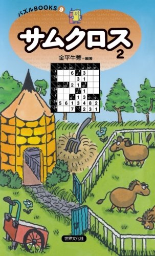 楽天 無料電子書籍 サムクロス2 (パズルBOOKS) バイ