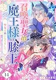 召喚聖女は魔王様の膝の上~聖女は猫になりまして~(14) (comipo comics)