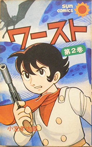 ワースト 第2巻 1977年 サンコミックス 小室孝太郎 の感想 ブクログ