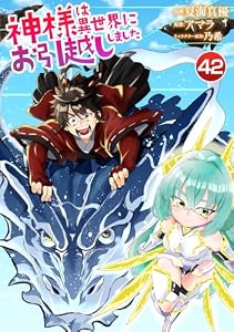 神様は異世界にお引越ししました【単話版】 42 (やんのかCOMIC/斬)
