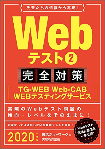 Webテスト2【TG-WEB・Web-CAB・WEBテスティングサービス】完全対策 2020年度 (就活ネットワークの就職試験完全対策3)