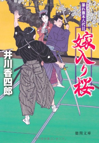 嫁入り桜―暴れ旗本八代目 (徳間文庫)