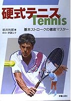 硬式テニス―基本ストロークの徹底マスター 4405081042 Book Cover