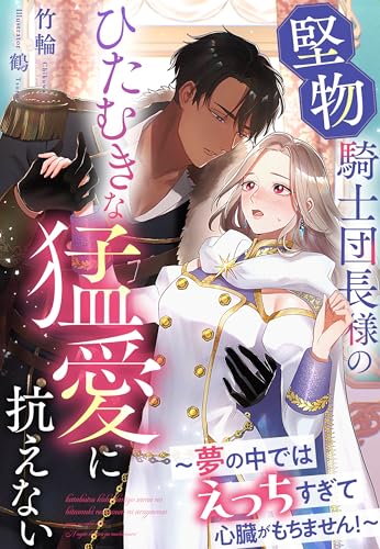 堅物騎士団長様のひたむきな猛愛に抗えない～夢の中ではえっちすぎて心臓がもちません！～ (夢中文庫プランセ)