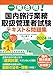 一発合格! 国内旅行業務取扱管理者試験テキスト&問題集 2024年版