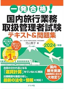 Amazon.co.jp: 旅行業務取扱管理者 - ビジネス関連: 本