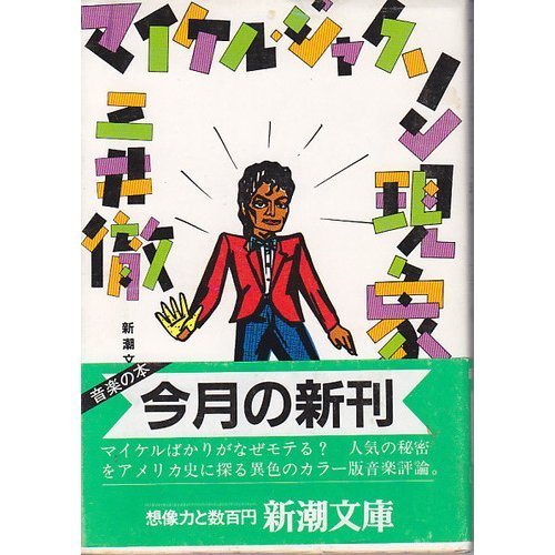 マイケル・ジャクソン現象 (新潮文庫)