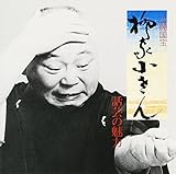 話芸の魅力(3) 話芸の魅力(3)