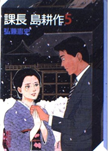 課長 島耕作 5 (講談社漫画文庫)の詳細を見る
