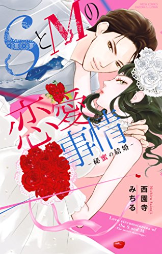 SとMの恋愛事情 ―秘蜜の結婚― (YLC)