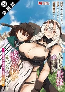異世界最強の嫁ですが、夜の戦いは俺の方が強いようです　知略を活かして成り上がるハーレム戦記（コミック） 分冊版 ： 24 (モンスターコミックス)