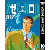 ゼロ THE MAN OF THE CREATION 10 (ヤングジャンプコミックスDIGITAL)