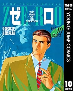 ゼロ THE MAN OF THE CREATION 78 (ヤングジャンプコミックスDIGITAL