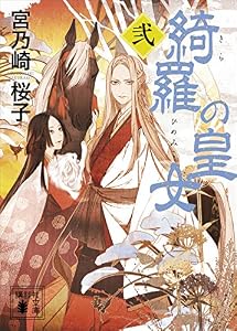 綺羅の皇女（２） (講談社文庫)