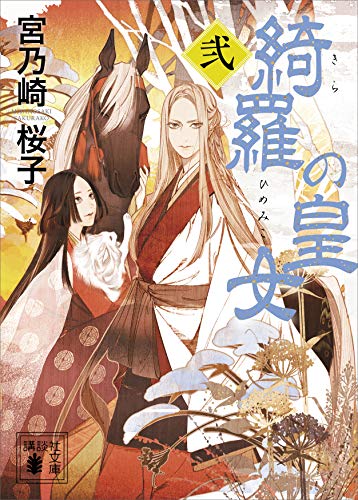 綺羅の皇女（２） (講談社文庫)