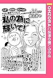 私の為に輝いて！ 【単話売】 (OHZORA ご近所の悪いうわさ)