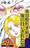 美容整形手術で鬼の目にされた女／読者体験！本当にあった女のスキャンダル劇場Vol.4 (スキャンダラス・レディース・シリーズ)
