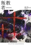 Renegades (Chinese Edition)