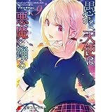 愚かな天使は悪魔と踊る 9 (電撃コミックスNEXT)