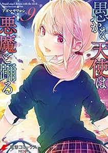 愚かな天使は悪魔と踊る 9 (電撃コミックスNEXT)