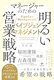 パイプジェン・マネジメント　マネージャーのための明るい営業戦略