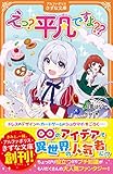えっ?平凡ですよ?? (1) (アルファポリスきずな文庫)