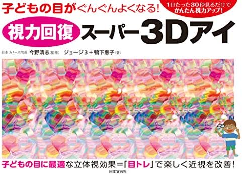 視力回復スーパー３Ｄアイ