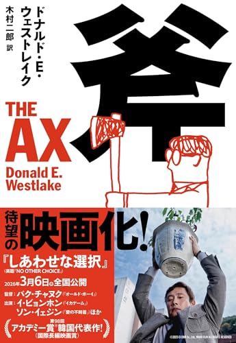 斧 (文春文庫 ウ 11-1)