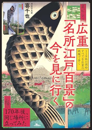 広重「名所江戸百景」の今を見に行く』｜感想・レビュー・試し読み