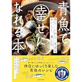 青魚で幸せになれる本 あじ・いわし・さばをおいしく、楽しむ。 (池田書店)