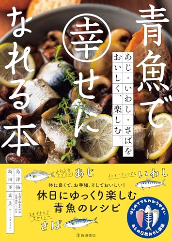 青魚で幸せになれる本 あじ・いわし・さばをおいしく、楽しむ。 (池田書店) 青魚で幸せになれる本 あじ・いわし・さばをおいしく、楽しむ。 (池田書店)