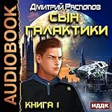 The Son of the Galaxy I [Russian Edition]