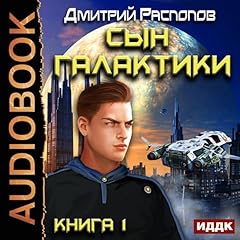 The Son of the Galaxy I [Russian Edition] cover art