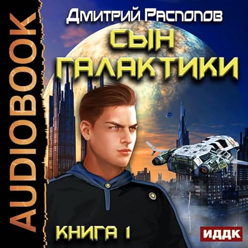 The Son of the Galaxy I [Russian Edition] cover art