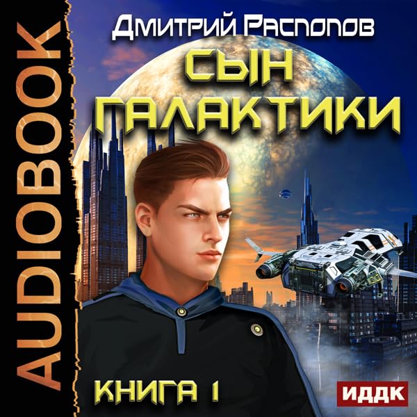 Cover art for The Son of the Galaxy I [Russian Edition]
