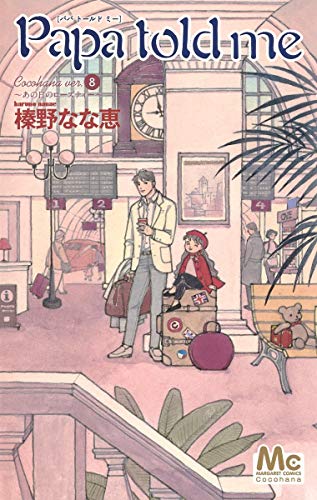 榛野なな恵 作品集 Papa told me 22／榛野なな恵 | 集英社 ― SHUEISHA ―
