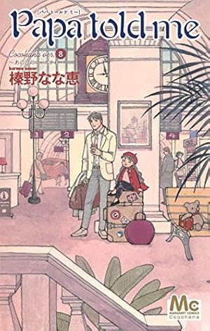 Amazon.co.jp: Papa told me Cocohana ver.6 ~星へ続く階段