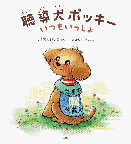 聴導犬ポッキー いつもいっしょ