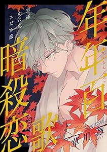 花ゆめAi　年年百暗殺恋歌　story02